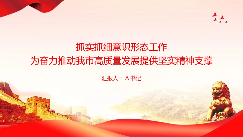 党课PPT:抓实抓细意识形态工作,为奋力推动我市高质量发展提供坚实精神支撑_第1页