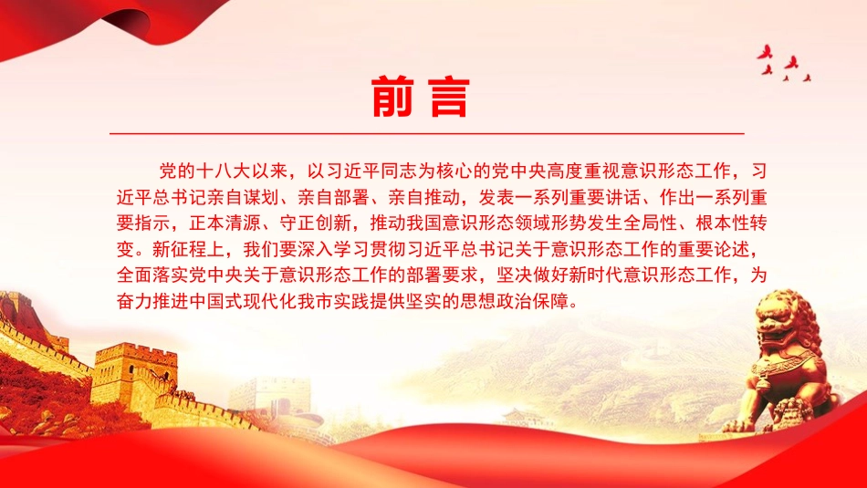 党课PPT:抓实抓细意识形态工作,为奋力推动我市高质量发展提供坚实精神支撑_第2页