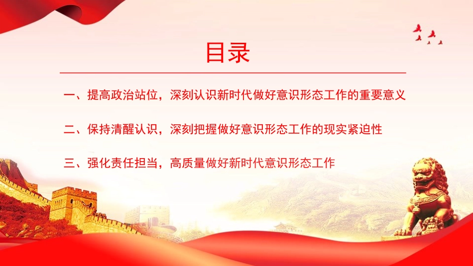 党课PPT:抓实抓细意识形态工作,为奋力推动我市高质量发展提供坚实精神支撑_第3页