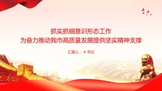 党课PPT：抓实抓细意识形态工作，为奋力推动我市高质量发展提供坚实精神支撑