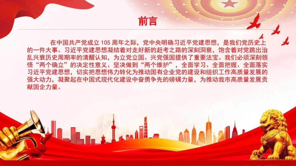 党课PPT:深学细悟笃行习近平党建思想,把思想伟力转化为推动国企党建工作高质量发展的强大动力_第2页