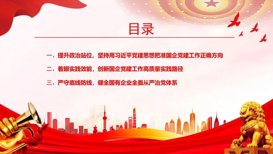 党课PPT:深学细悟笃行习近平党建思想,把思想伟力转化为推动国企党建工作高质量发展的强大动力_第3页