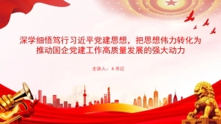 党课PPT：深学细悟笃行习近平党建思想，把思想伟力转化为推动国企党建工作高质量发展的强大动力