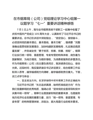 在市烟草局（公司）党组理论学习中心组第一议题学习“七一”重要讲话精神感悟