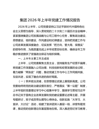 集团2026年上半年党建工作情况报告