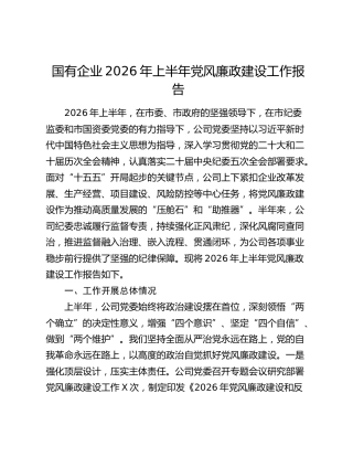国有企业2026年上半年党风廉政建设工作报告