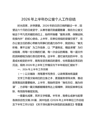 2026年上半年办公室个人工作总结