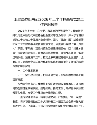 卫健局党组书记2026年上半年抓基层党建工作述职报告