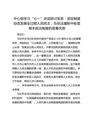 中心组学习“七一”讲话研讨发言：坚定制度自信发展全过程人民民主，在依法履职中彰显根本政治制度的显著优势