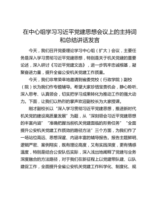 在中心组学习习近平党建思想会议上的主持词和总结讲话发言