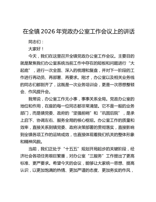 在全镇2026年党政办公室工作会议上的讲话