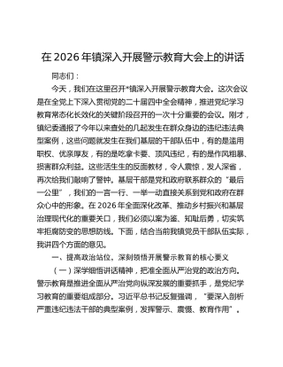 在2026年镇深入开展警示教育大会上的讲话