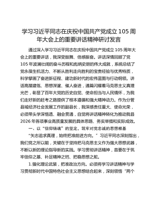 学习习近平同志在庆祝中国共产党成立105周年大会上的重要讲话精神研讨发言