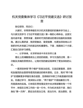 机关党委集体学习《习近平党建文选》研讨发言