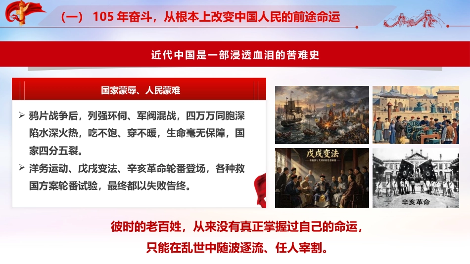 七一重要讲话精神党课ppt+讲稿:赓续百年荣光 勇担复兴使命(12000字,幻灯片56张,含视频)_第6页
