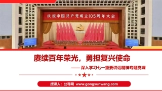 七一重要讲话精神党课ppt+讲稿：赓续百年荣光 勇担复兴使命（12000字,幻灯片56张，含视频）