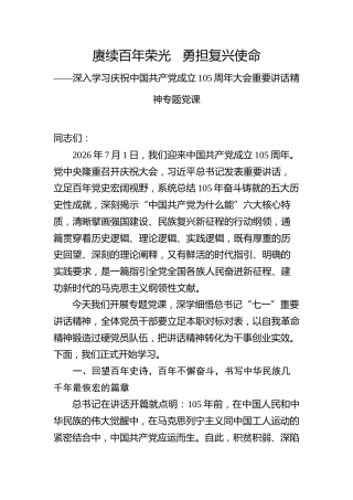七一重要讲话精神党课ppt+讲稿：赓续百年荣光 勇担复兴使命（12000字,幻灯片56张，含视频）