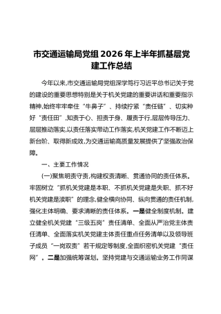 市交通运输局党组2026年上半年抓基层党建工作总结（2）