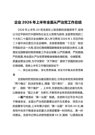 企业2026年上半年全面从严治党工作总结（3）