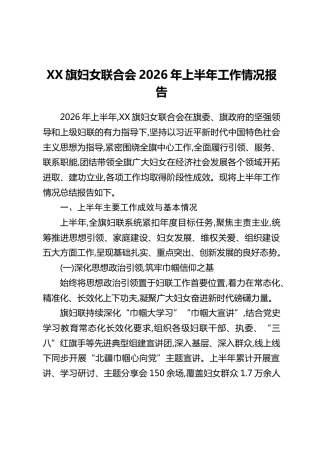 XX旗妇女联合会2026年上半年工作情况报告（2）
