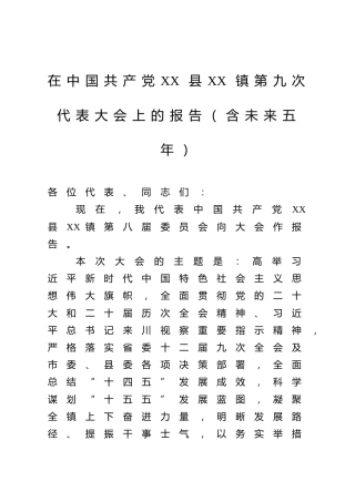 在中国共产党XX县XX镇第九次代表大会上的报告（含未来五年）