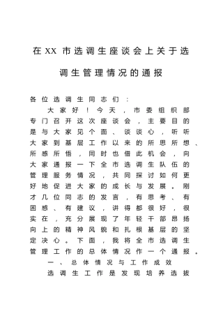 在XX市选调生座谈会上关于选调生管理情况的通报