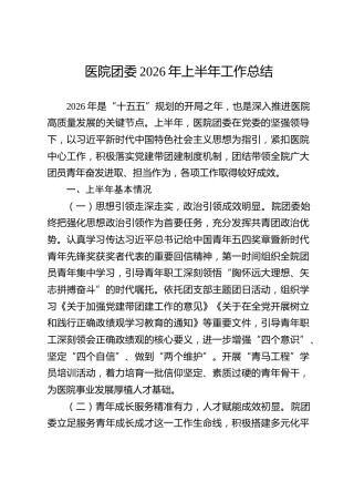 医院团委2026年上半年工作总结