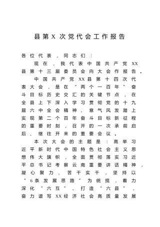 县第X次党代会工作报告