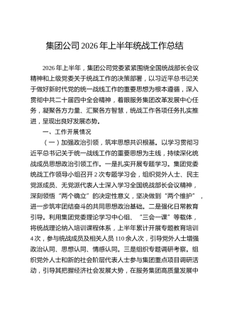 集团公司2026年上半年统战工作总结