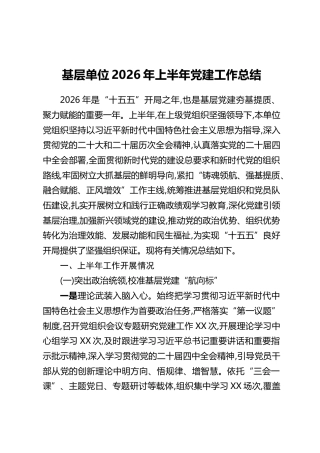 基层单位2026年上半年党建工作总结