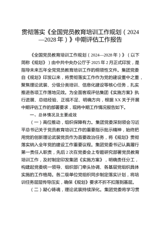 贯彻落实《全国党员教育培训工作规划（2024—2028年）》中期评估工作报告