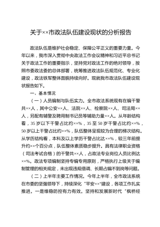 关于××市政法队伍建设现状的分析报告
