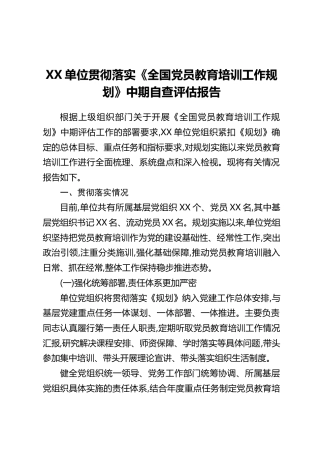 XX单位贯彻落实《全国党员教育培训工作规划》中期自查评估报告