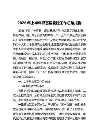 2026年上半年抓基层党建工作总结报告