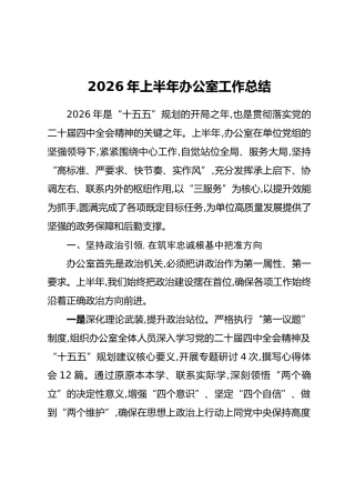 2026年上半年办公室工作总结（2）