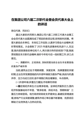 在集团公司六届二次职代会暨会员代表大会上的讲话