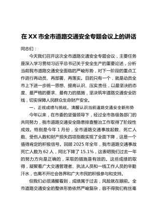 在XX市全市道路交通安全专题会议上的讲话