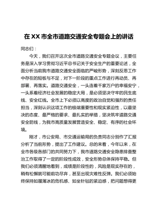 在XX市全市道路交通安全专题会上的讲话