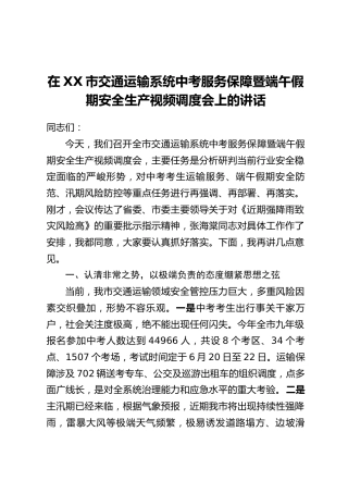 在XX市交通运输系统中考服务保障暨端午假期安全生产视频调度会上的讲话