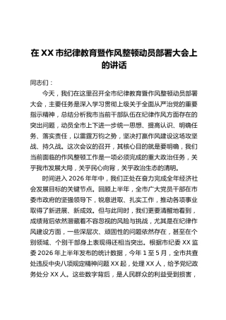 在XX市纪律教育暨作风整顿动员部署大会上的讲话