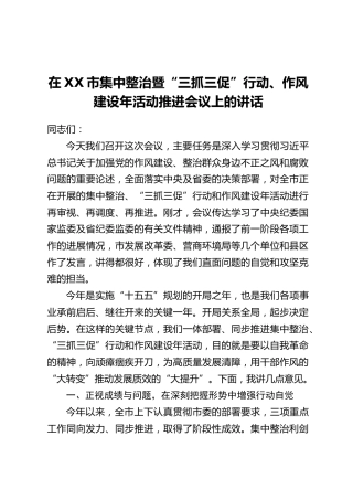 在XX市集中整治暨“三抓三促”行动、作风建设年活动推进会议上的讲话