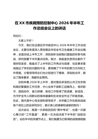 在XX市疾病预防控制中心2026年半年工作总结会议上的讲话