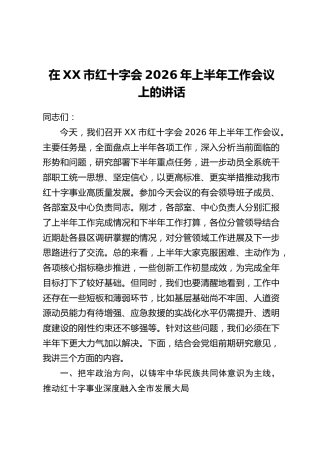 在XX市红十字会2026年上半年工作会议上的讲话