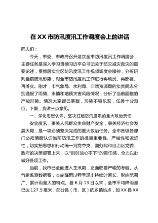 在XX市防汛度汛工作调度会上的讲话