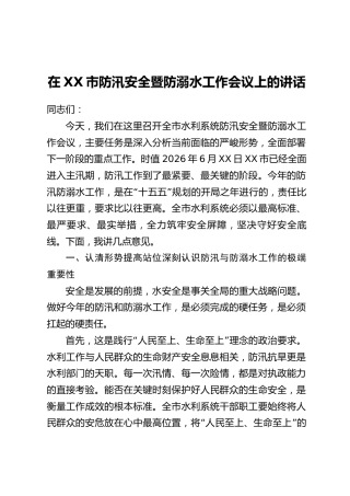 在XX市防汛安全暨防溺水工作会议上的讲话