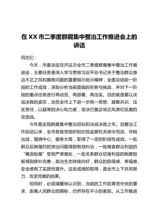 在XX市二季度群腐集中整治工作推进会上的讲话