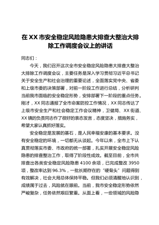 在XX市安全稳定风险隐患大排查大整治大排除工作调度会议上的讲话