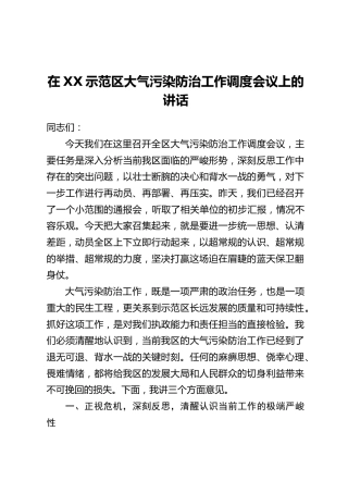 在XX示范区大气污染防治工作调度会议上的讲话