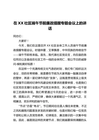 在XX社区端午节前廉政提醒专题会议上的讲话