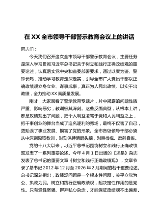 在XX全市领导干部警示教育会议上的讲话